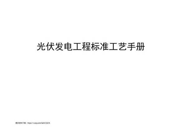 2023版最新光伏发电工程标准工艺手册