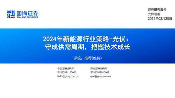 2024年新能源行业策略 光伏 守成供需周期，把握技术成长
