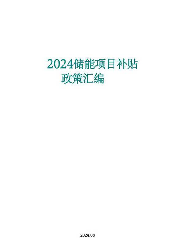 2024全国储能项目补贴政策汇编(8月更新)