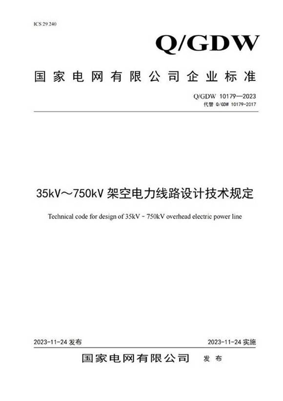 Q GDW 10179-2023《35kV750kV 架空电力线路设计技术规定》