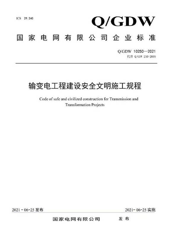Q GDW 10250-2021输变电工程建设安全文明施工规程