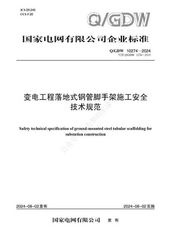 Q GDW 10274-2024变电工程落地式钢管脚手架施工安全技术规范