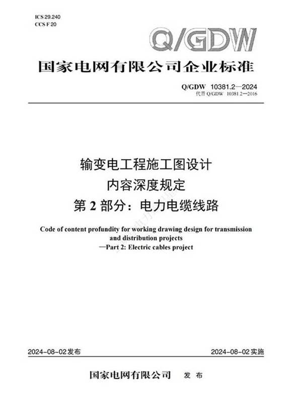 Q GDW-10381.2-2024-输变电工程施工图设计内容深度规定第2部分 电力电缆线路