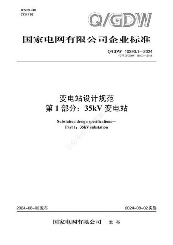 Q GDW-10393.1-2024-变电站设计规范第1部分 35kV变电站