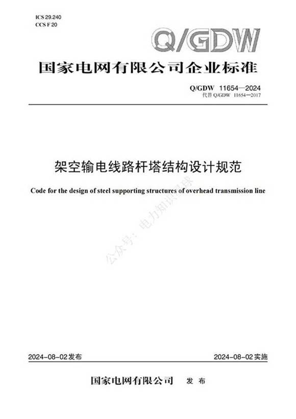 Q GDW-11654-2024-架空输电线路杆塔结构设计规范