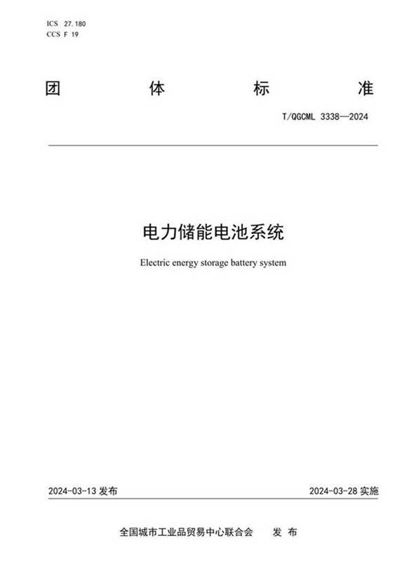 T QGCML 3338-2024 电力储能电池系统
