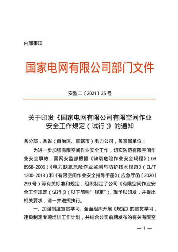 安监二202125号 国家电网有限公司有限空间作业安全工作规定(试行)