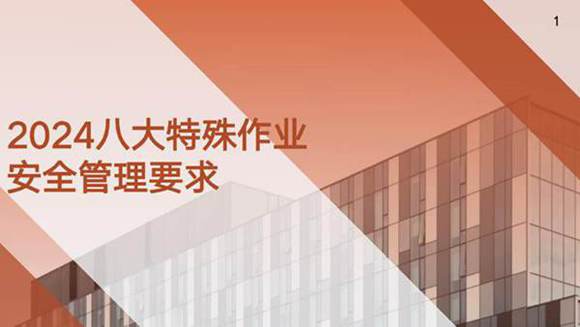 八大特殊作业安全管理要求(2024)