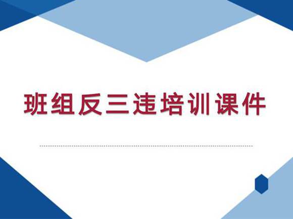 班组反三违培训课件(34页)