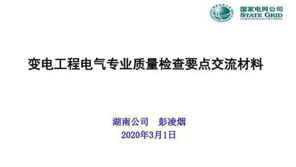 变电电气工程质量检查要点 质量通病及实测实量