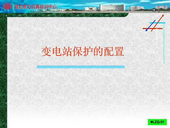 变电站保护及配置