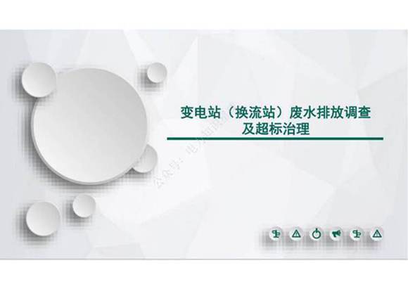 变电站废水处理技术及应用