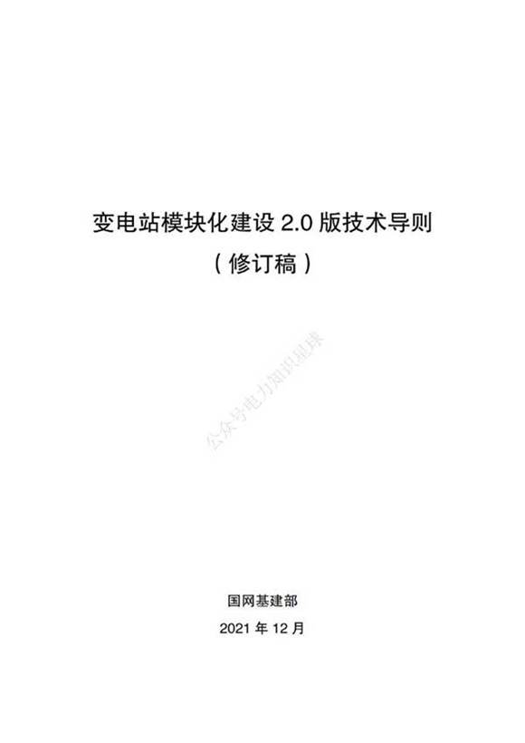 变电站模块化建设2.0版技术导则(修订稿)