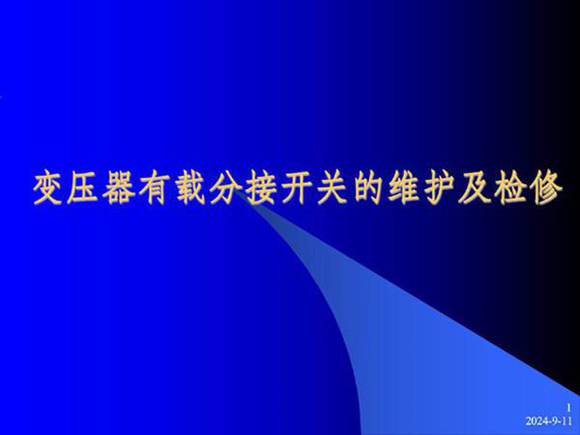 变压器有载分接开关的维护与检修(116页)
