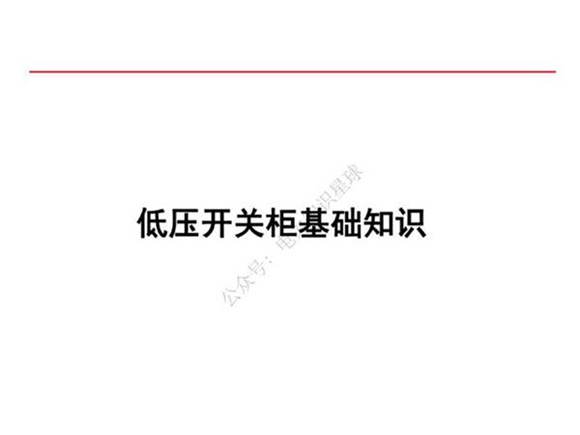 低压开关柜基础知识培训课件 (128页)