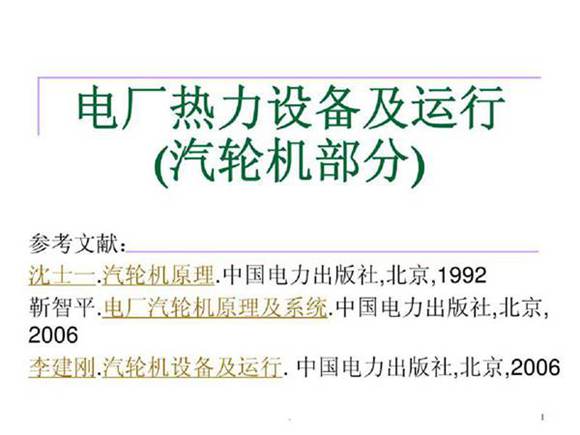电厂热力设备及运行(汽轮机部分)