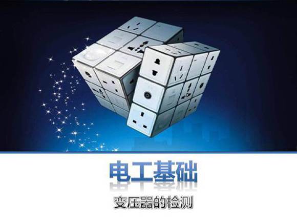 电工基础-变压器的检测学习课件