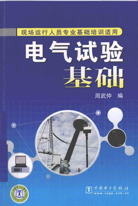 电气试验基础培训