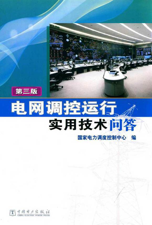 电网调控运行实用技术问答