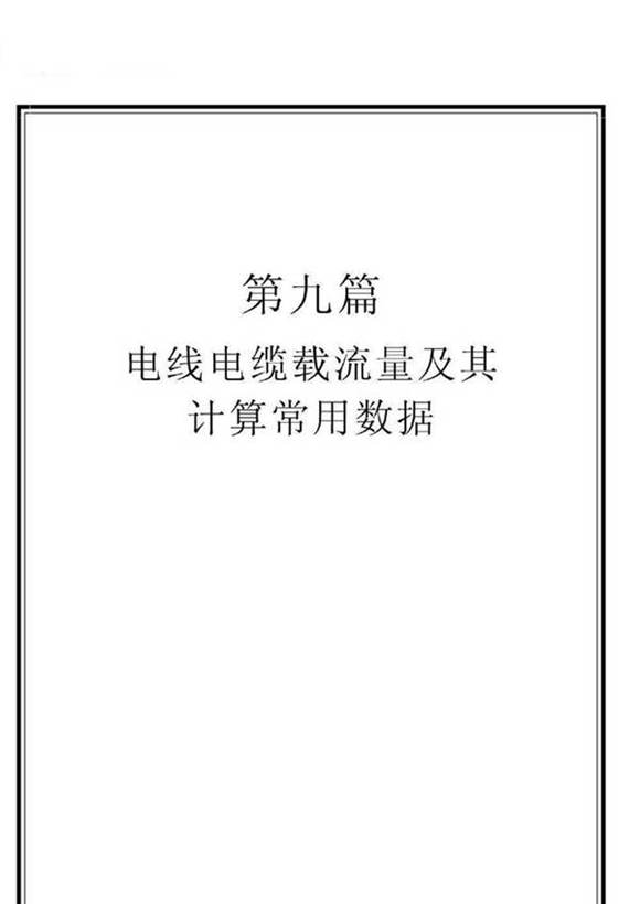 电线电缆载流量及其计算常用数据手册(194页)