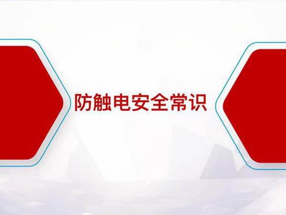防触电安全常识及触电后急救措施(2024)