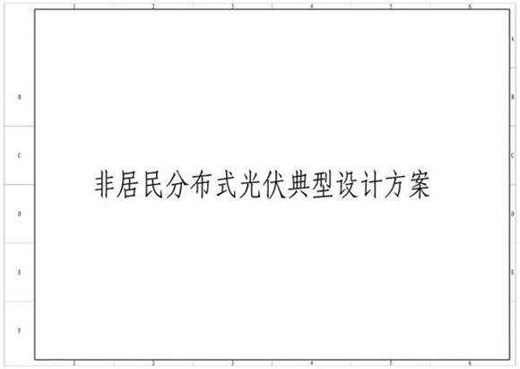 非居民分布式光伏典型设计方案