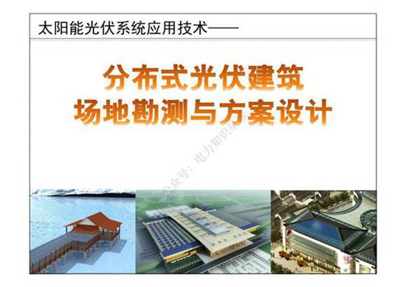 分布式光伏建筑场地勘测与方案设计(218页)