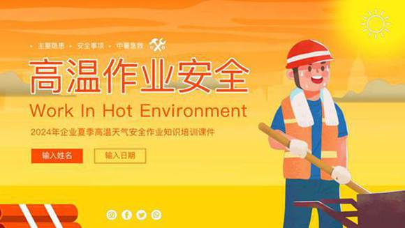 高温天气作业安全教育(2024)