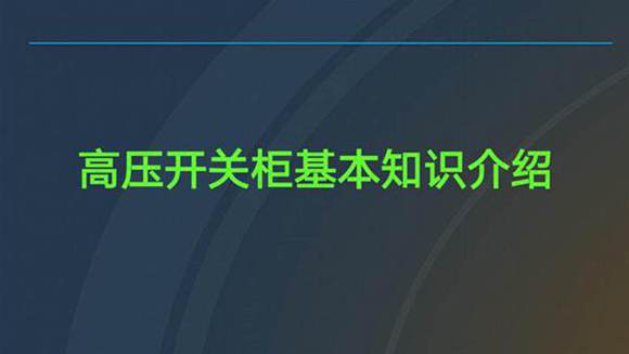 高压开关柜基本知识培训课件