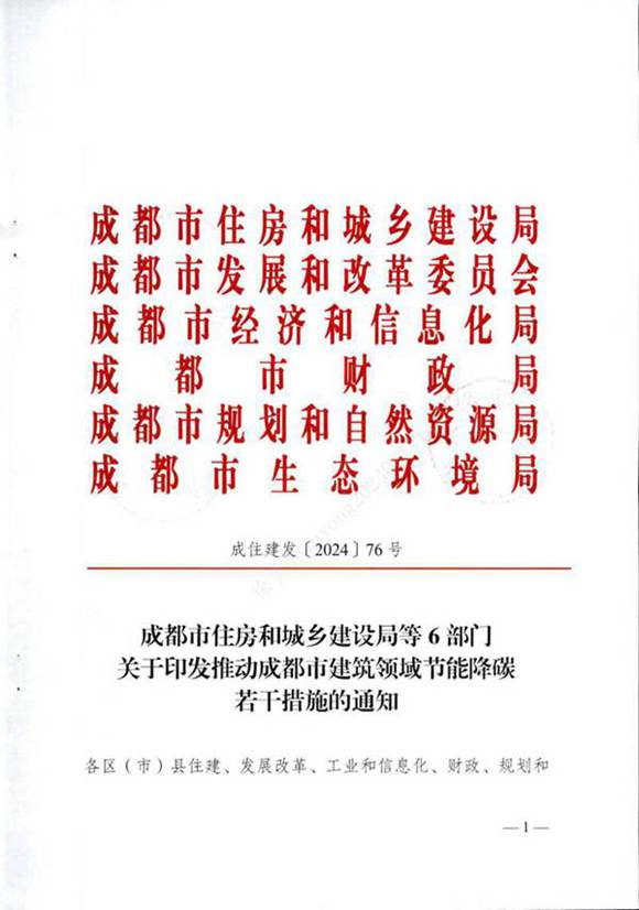 关于印发推动成都市建筑领域节能降碳若干措施的通知