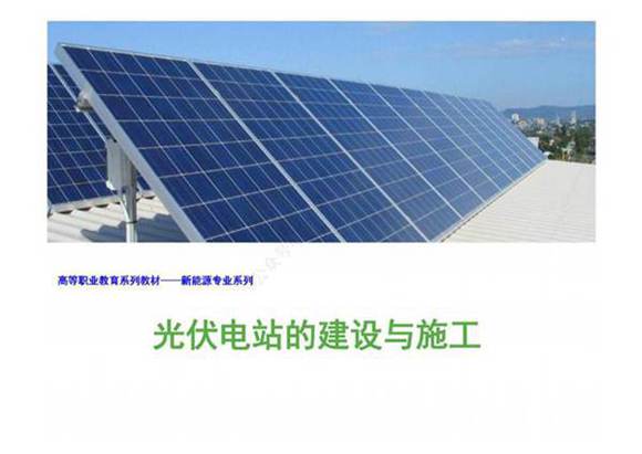 光伏电站的建设与施工课件