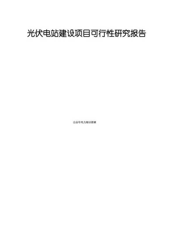 光伏电站建设项目可行性研究报告