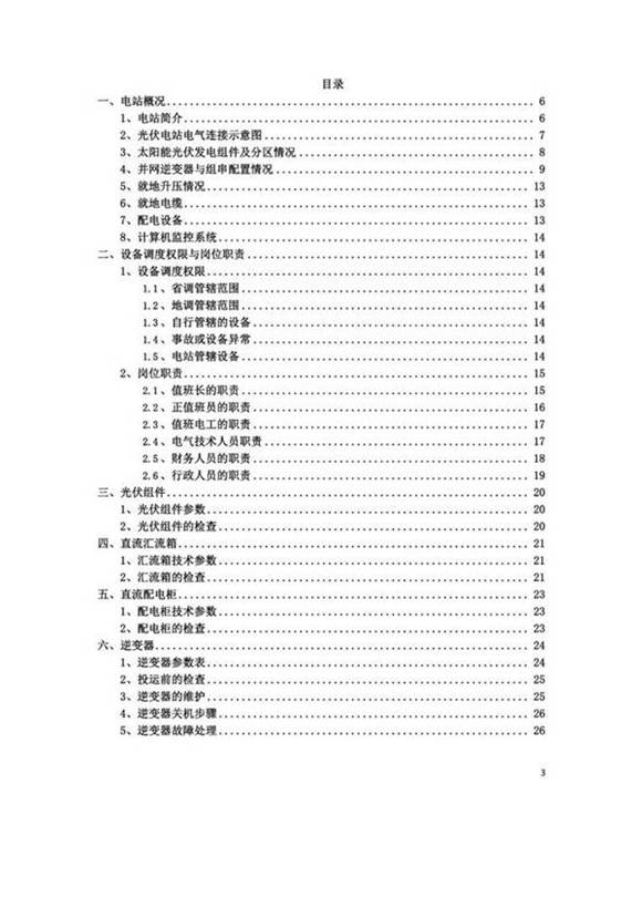 光伏电站运维手册