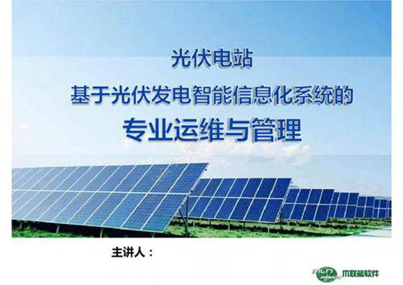 光伏电站专业运维与管理课件(74页)