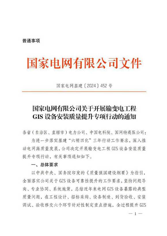 国家电网基建2024452号　国家电网有限公司关于开展输变电工程GIS设备安装质量提升专项行动的通知