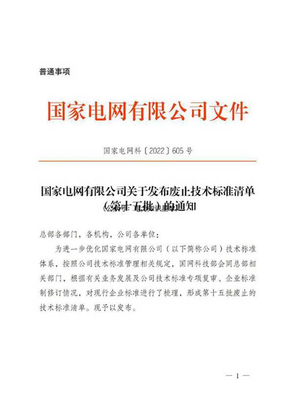 国家电网科2022605号　国家电网有限公司关于发布废止技术标准清单(第十五批)的通知