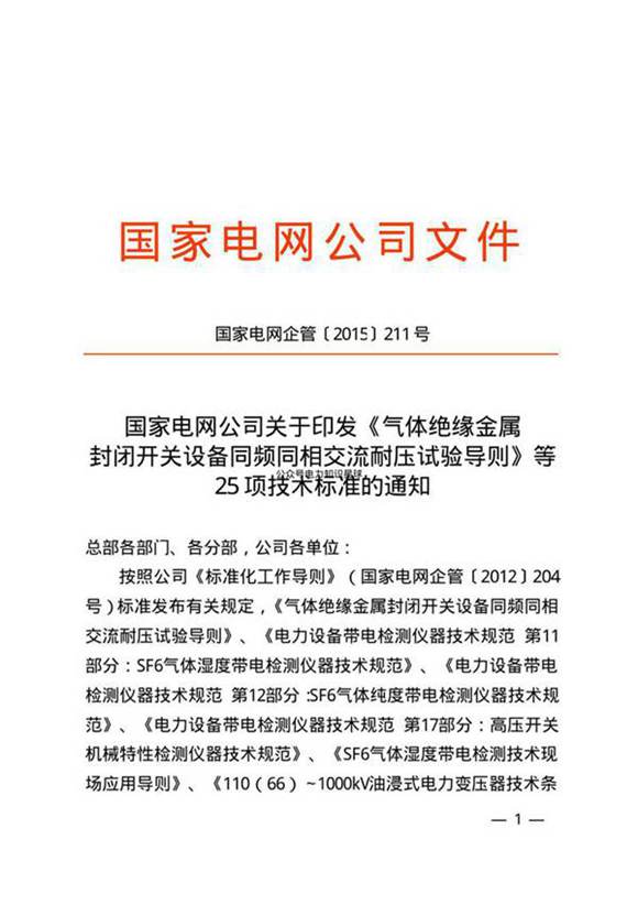 国家电网企管2015211号 《气体绝缘金属封闭开关设备同频同相交流耐压试验导则》等25项技术标准Q GDW 11303-2014