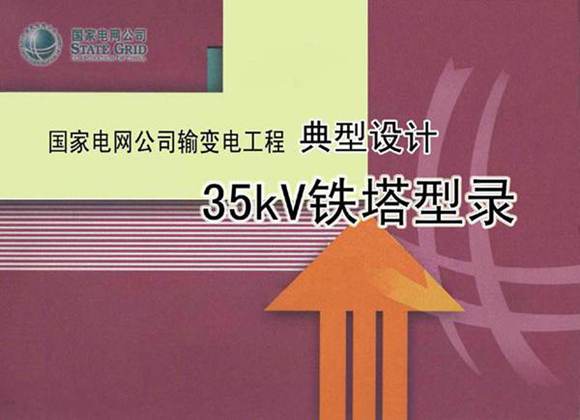 国家电网输变电工程典型设计35kV输电线路铁塔典型设计型录