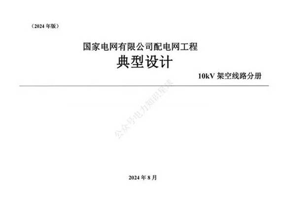 国家电网有限公司配电网工程典型设计10kV架空线路分册(2024版)