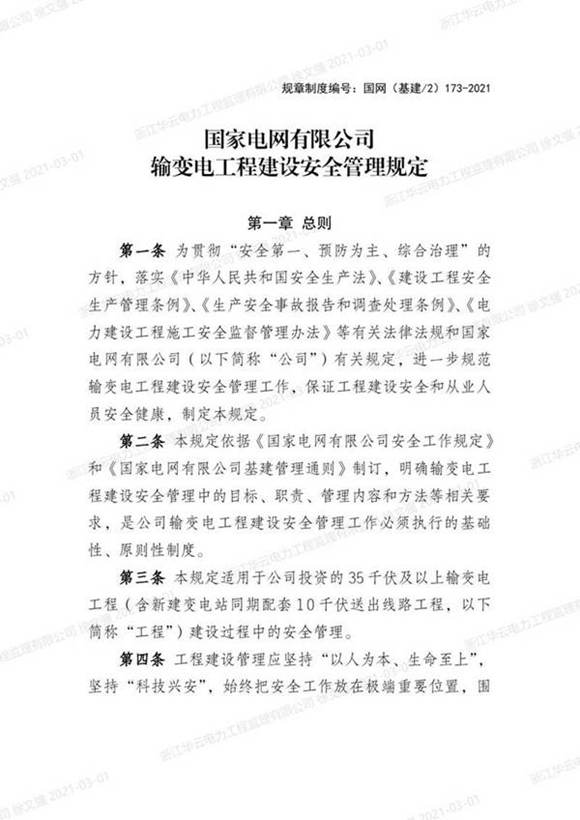 国家电网有限公司输变电工程建设安全管理规定