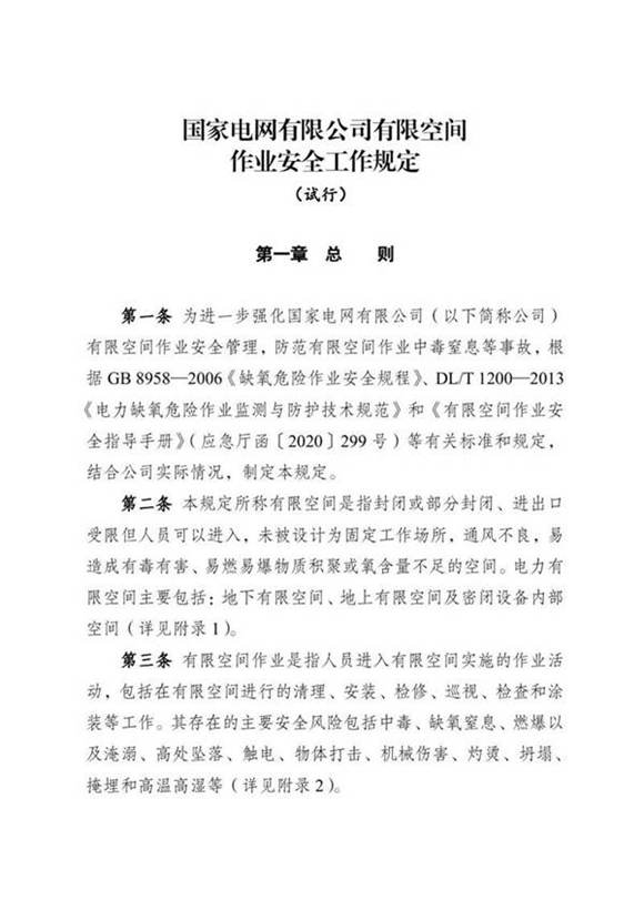 国家电网有限公司有限空间作业安全工作规定(试行)