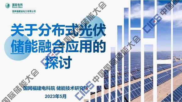 国网PPT-关于分布式光伏储能融合应用的探讨