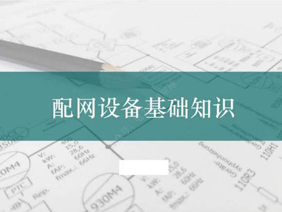 国网配电设备基础知识培训课件(超详细)