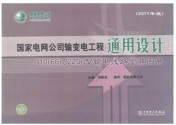 国网输变电工程通用设计110(66) 220kV输电线路金具图册