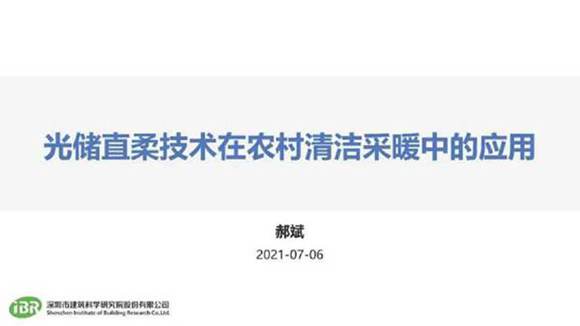 郝斌 光储直柔技术在农村清洁采暖中的应用