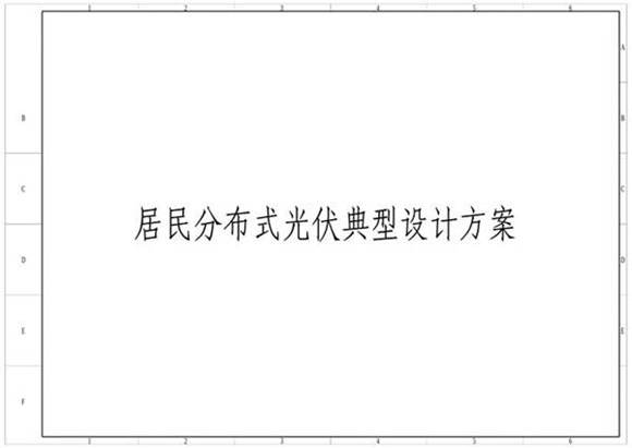 居民分布式光伏典型设计方案