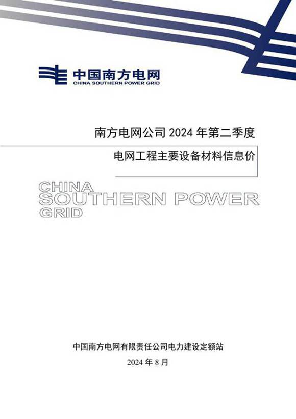 南方电网公司2024年第二季度电网工程主要设备材料信息价