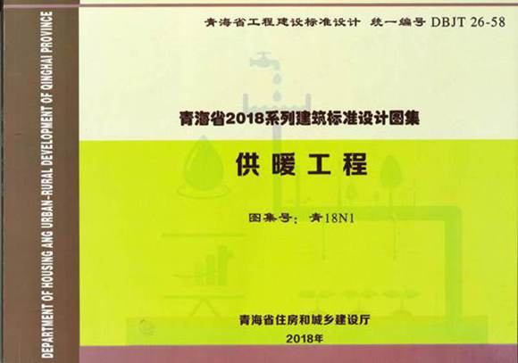 青18N1供暖工程图集