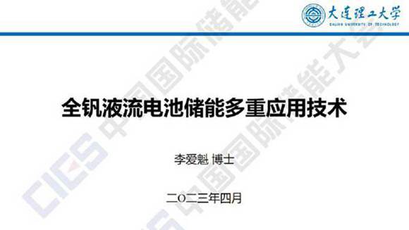 全钒液流电池储能多重应用技术