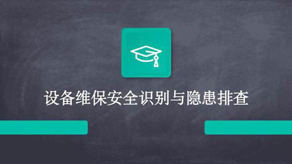 设备维保安全识别与隐患排查(2024)